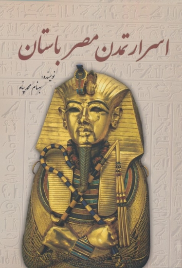 تصویر  اسرار تمدن مصر باستان